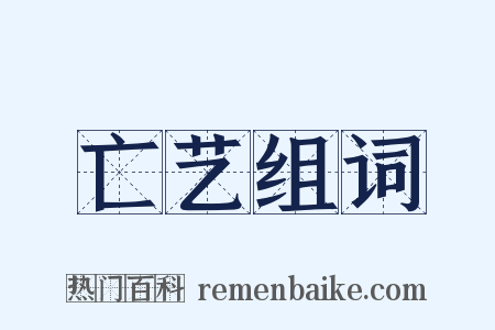 亡艺组词是什么意思的图片
